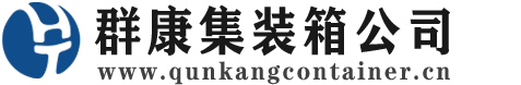 西峰集装箱 - 西峰二手集装箱 - 西峰海运集装箱 - 群康集装箱服务公司